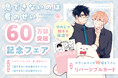 【本日スタート】「累計60万部突破記念『息できないのは君のせい』フェア」9月19日開催!最新5巻も同日発売♪