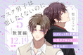 「マスク男子は恋したくないのに 5 敦賀編」(著:参号ミツル)12月19日発売決定!
