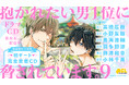 BLドラマCD「抱かれたい男1位に脅されています。9」本日11月11日(チュン太の誕生日♥)発売&配信! 特装盤は【初デート完全密着CD】つき!