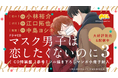 BLドラマCD「マスク男子は恋したくないのに3」本日発売&配信! 直筆サイン色紙(参号ミツル・小林裕介・江口拓也・中島ヨシキ)が当たるキャンペーンも開催♪