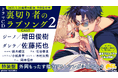 BLドラマCD「裏切り者のラブソング 2」発売決定! PV動画公開! キャスト【増田俊樹・佐藤拓也】・特典・キャンペーン情報も盛りだくさん! 本日予約開始♪