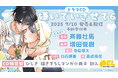 大人気BLドラマCD「嫌いでいさせて6」発売決定! 特別PVを公開!【出演:斉藤壮馬・増田俊樹】
