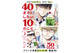 アワード席巻!【大ヒットリーマンBL】最新刊「40までにしたい10のこと②」(著:マミタ) 本日発売!!