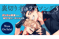 【45万部突破】「裏切り者のラブソング」最新3巻本日発売!