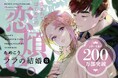 【200万部超嫁入りBL】最新刊「ララの結婚 8」(著:ためこう) 発売!!