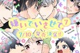 【予約開始】超人気オメガバースBL「嫌いでいさせて 7」(著:ひじき) 2025年7月10日発売決定!