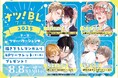 「ナツ!BLフェア 2025」8月8日 (金) START♪