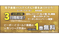 【ビーボーイゴールド30周年】3日間限定30%オフのクーポンキャンペーン&ビーボーイゴールド掲載の人気作1巻無料キャンペーン開催!