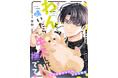 【ポメガバースBL★】大人気ノベルのコミカライズ「わんと鳴いたらキスして撫でて」が8月7日(木)より連載スタート!【試し読みあり】