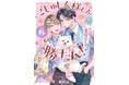 【連載開始&コミックス発売】どうぶつ達がご主人様の恋を応援!「ごしゅじん様しか勝たん!ライトBLアンソロジー ~ぼくたちケダモノご主人の恋見守り隊~」