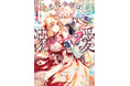【めろきゅん溺愛劇場!】「悪役令嬢は溺愛ループから解放されたい! アンソロジー」 が8月20日(水)より連載開始&コミックス発売!