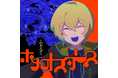 ボカロP×歌い手×声優「僕たちは夜な夜な」新曲『ホメオスタシス』MV公開！　LonePi・ふぉるてからのコメント到着！