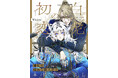 【本格中華BL 始動!】「白虎の初恋 ―ちいさな君主と薔薇の従者―」 (著:Winslow)が2025年10月2日(木)より連載スタート!【試し読みあり】