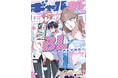 【ギャル女子視点のBL!?】「ギャル女子BLアンソロジー」が2025年10月20日(月)より連載開始＆コミックス発売！