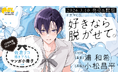 ふぇち✖ピュアBL「好きなら脱がせて。」ドラマCD発売＆配信決定！【出演：浦 和希・小松昌平】PV＆キャストインタビュー公開！