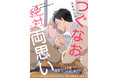 【SNSで話題の創作BL！】「つぐなおは絶対両思い」 （著：小木カンヌ）が2025年12月2日 (火)より連載スタート！【試し読みあり】
