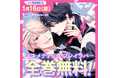 【24時間限定キャンペーン開催！】『コスメティック・プレイラバー』TVドラマ 2ndシーズン放送を記念し、全巻無料キャンペーンを1月16日（金）に開催！