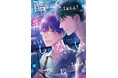 【本日発売】新連載「絶対初恋プロポーズ」(著：ととふみ)が表紙で登場！ マガジンビーボーイ1月号は12月5日発売！