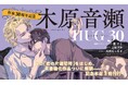 【木原音瀬作家生活30周年記念企画】第1弾「HUG 30」【本日発売】