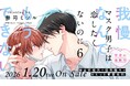 【大ヒット青春系BL 】「マスク男子は恋したくないのに 6」待望の最新刊が本日1月20日(火)発売！