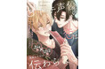 【声優同士の溺愛BL♪】「口下手声優の恋は伝わらない」 （著：尾先エリシロ）が2026年2月3日 (火)より連載スタート！【試し読みあり】