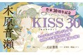 【木原音瀬作家生活30周年記念企画】第2弾「KISS 30」【本日発売】