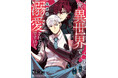 【沼すぎる執着BL】「俺、異世界でなぜか溺愛されてるんですけど。BLアンソロジー」が2026年2月19日(木)より連載開始＆コミックス発売！