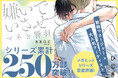 250万部超えメガヒットシリーズ最新コミックス「嫌いでいさせて マネと響羽」(著：ひじき)本日発売‼