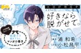 【ふぇち✖ピュアBL】ドラマCD「好きなら脱がせて。」本日2026年3月10日に発売＆配信！　キャンペーンも盛りだくさん♪