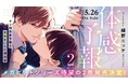【待望の2巻！】「体感予報➁」（著： 鯛野ニッケ）が2026年5月26日(火)発売決定＆予約受付開始！