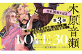【木原音瀬作家生活30周年記念企画】第3弾「LOVE 30」【本日発売】