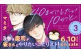【100万部突破】大ヒットリーマンBL「40までにしたい10のこと」(著：マミタ)最新３巻 6月10日発売決定！　電子書籍も同日配信‼
