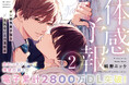 【電子累計2800万DL突破】「体感予報②」（著：鯛野ニッケ）が5月26日(火)発売！