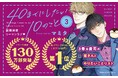 【祝・130万部突破‼】大ヒットリーマンBL「40までにしたい10のこと ③」 著：マミタ【本日発売・配信開始】