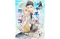 【婚活から始まる激甘ラブコメBL♥】　「シャチさんとラッコくん」 （漫画：雁飛　原作：まつぼっくり　キャラクター原案：みずかねりょう）が2026年7月2日(木)より連載スタート！【試し読みあり】