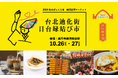 高円寺フェスに『台北迪化街』から多数出店で、日台の商店街の交流を活性化10月26日(土)・27日(日)10~19時、杉並区高円寺純情商店街で『台北迪化街 日台縁結び市』を開催