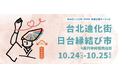 高円寺で出会う、台湾の味と文化。10月24日（土）・25日（日）、「台北迪化街 日台縁結び市」を開催。