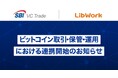 SBI VCトレード×Lib Work ビットコイン取引・保管・運用における連携開始のお知らせ