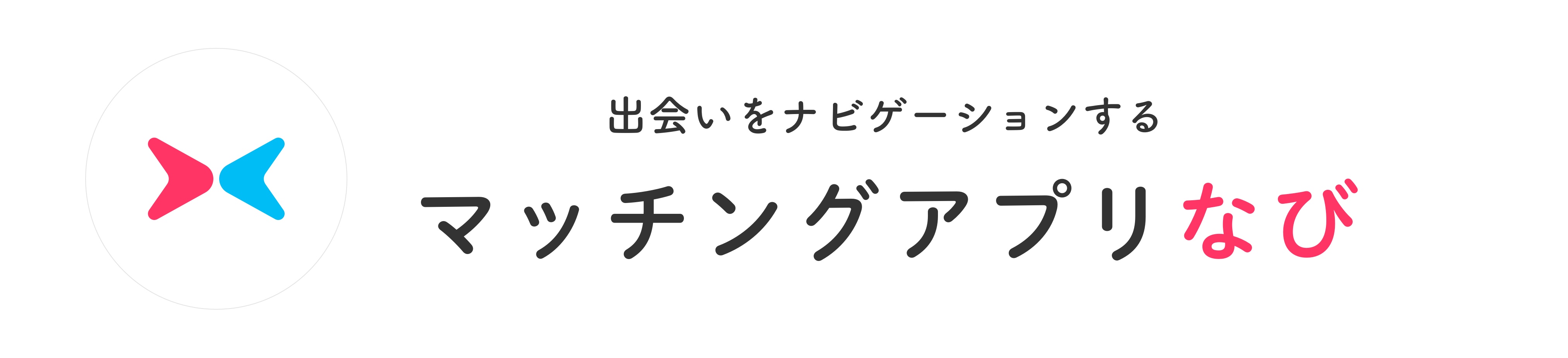 約90 がオンラインデートを活用 マッチングアプリなびでは 新型コロナウイルスの感染拡大を受け 出会い方の変化を調査 株式会社 Market Driveのプレスリリース