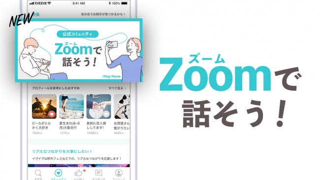 日本最大の審査制恋活・婚活アプリ「イヴイヴ」は、&quot;Zoomで話そう！&quot;コミュニティをリリース&amp;Zoomで好印象を得るコツをYoutubeで公開  #うちで過ごそう #StayHome｜株式会社テックアイエス のプレスリリース