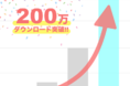 「これから大切にしたい人が、ここにいます」完全審査制恋活マッチングアプリ「イヴイヴ」累計200万ダウンロード突破!