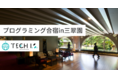 【プログラミング×老舗温泉旅館】TECH I.S.主催のプログラミング合宿in三翠園にて9月28日より一泊二日で開催します!