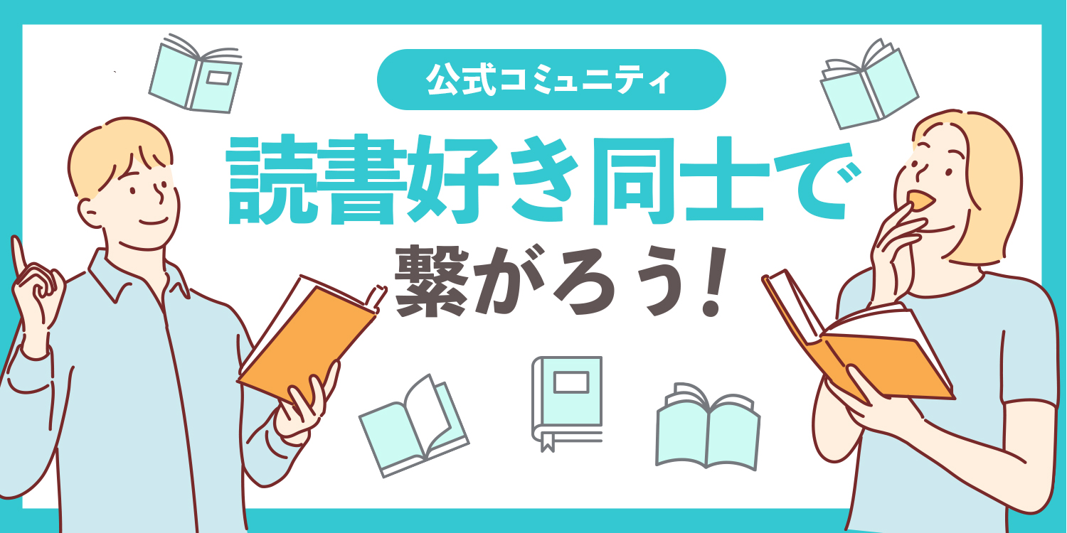 読書の秋 読書好き同士で繋がろう 公式コミュニティを 完全審査制恋活 婚活マッチングアプリ イヴイヴ が公開 株式会社テックアイエス のプレスリリース