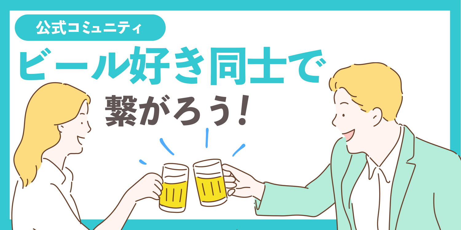 ビールはお好きですか ビール好き同士で繋がろう 公式コミュニティを 完全審査制恋活 婚活マッチングアプリ イヴイヴ が公開 株式会社テックアイエス のプレスリリース