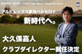 大久保 嘉人氏 アルビレックス新潟バルセロナ クラブダイレクター就任のお知らせ