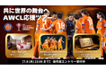 ＜AWCL予選＞公式応援ツアー詳細発表＆優先仮エントリー開始
