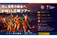 【本申込開始】女子AWCL公式応援ツアー ＆ リモート応援プラン募集開始！