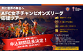 【8/3まで！】AFC女子チャンピオンズリーグ応援ツアーお申し込み受付中！