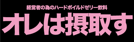 オレは摂取す のダイトー水産株式会社様とコンディショニングパートナー契約締結のお知らせ アルビレックス新潟シンガポールのプレスリリース