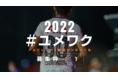 競技レベル不問で海外プロサッカーリーグの選手登録枠『ユメワク（夢枠）』を募集！シンガポールプレミアリーグに参戦する日系チーム【アルビレックス新潟シンガポール】